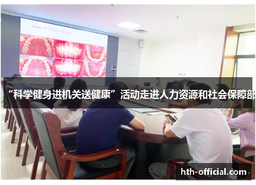 “科学健身进机关送健康”活动走进人力资源和社会保障部